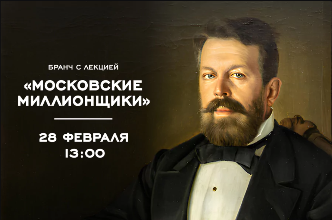 Утренний бранч с увлекательной лекцией «Московские миллионщики» - фотография № 1