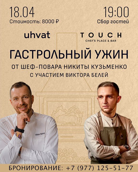 Ухват сет-ужин в Ухвате Виктор Белей Touch Chef’s Place & Bar блюда русской кухни