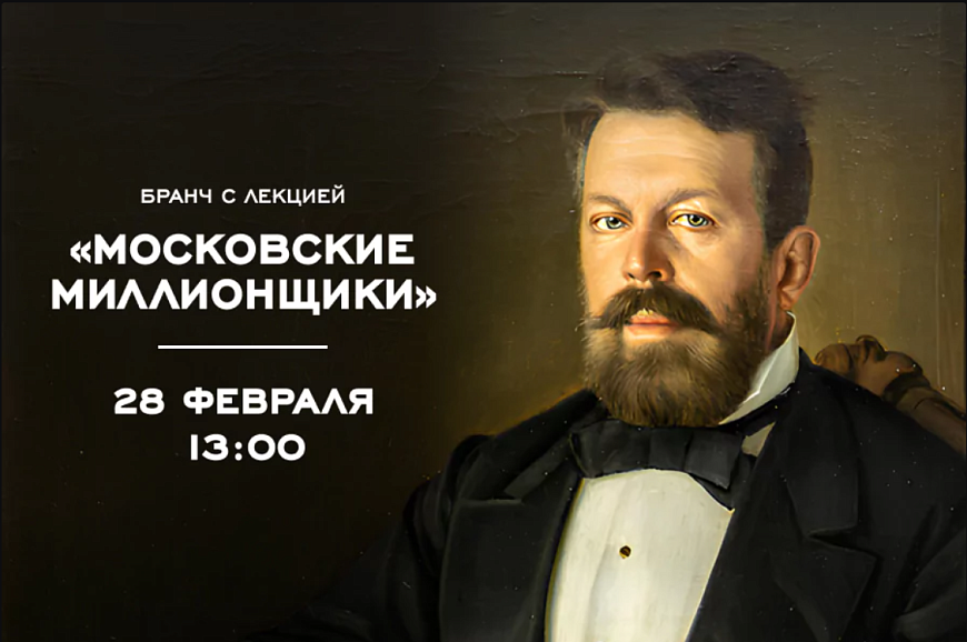 Утренний бранч с увлекательной лекцией «Московские миллионщики»