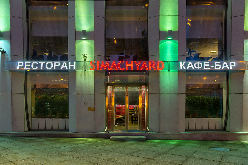 Simachyard / Симачярд - фотография № 30 (фото предоставлено заведением)