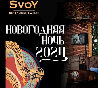 Svoy / Свой