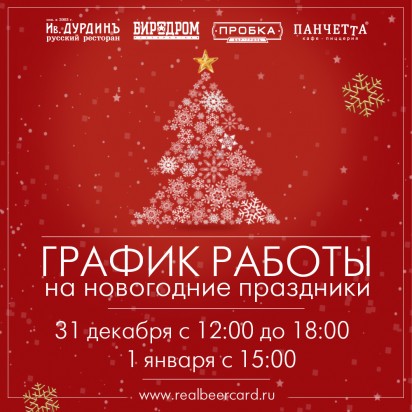 График работы кафе в новогодние праздники. Режим работы ресторана в новогодние праздники. График работы ресторана в новогодние праздники. Режим работы кафе в новогодние праздники. Режим работы ресторана новогодние праздники новый год.
