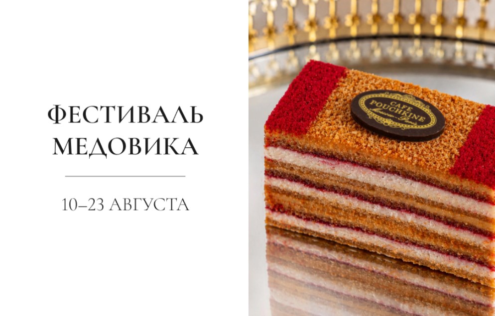 Фестиваль медовика в кондитерской «Кафе Пушкинъ» - фотография № 1