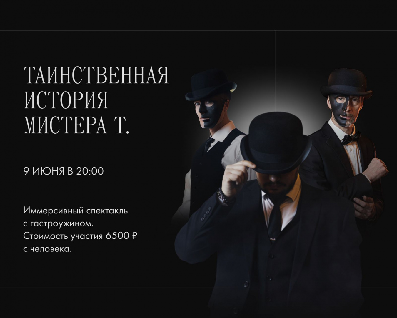 Иммерсивное шоу «Таинственная история Мистер Т.» - фотография № 1