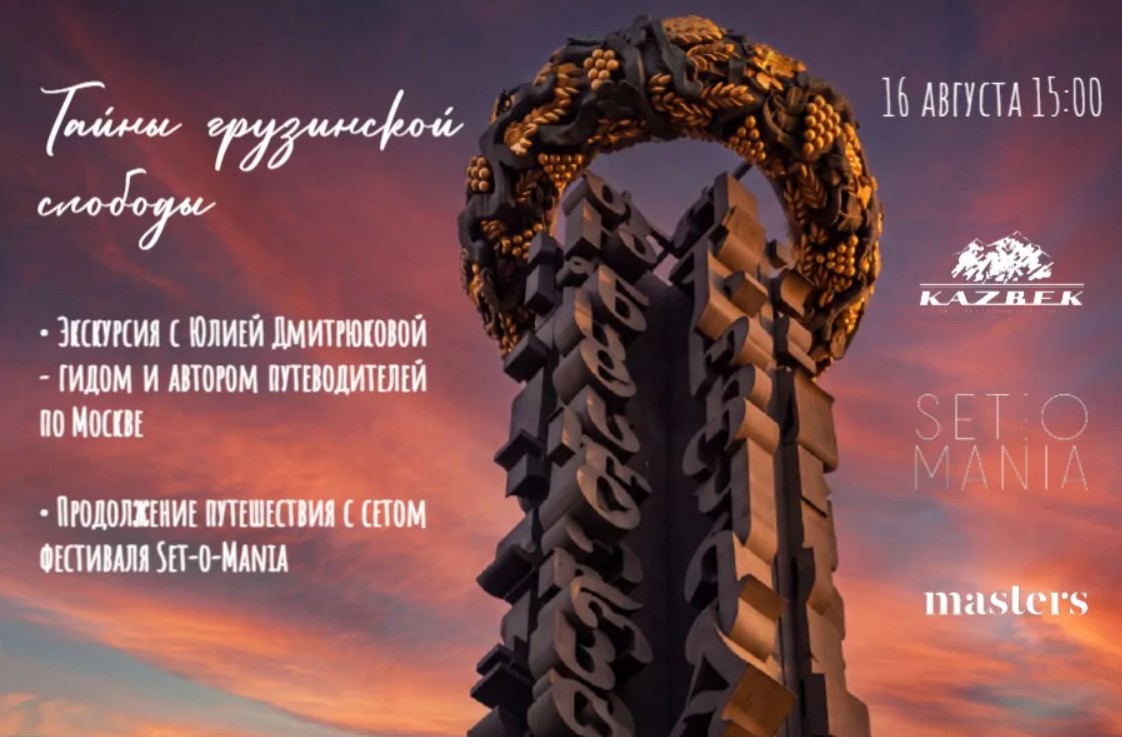 Экскурсия «Тайны Грузинской слободы» - фотография № 1