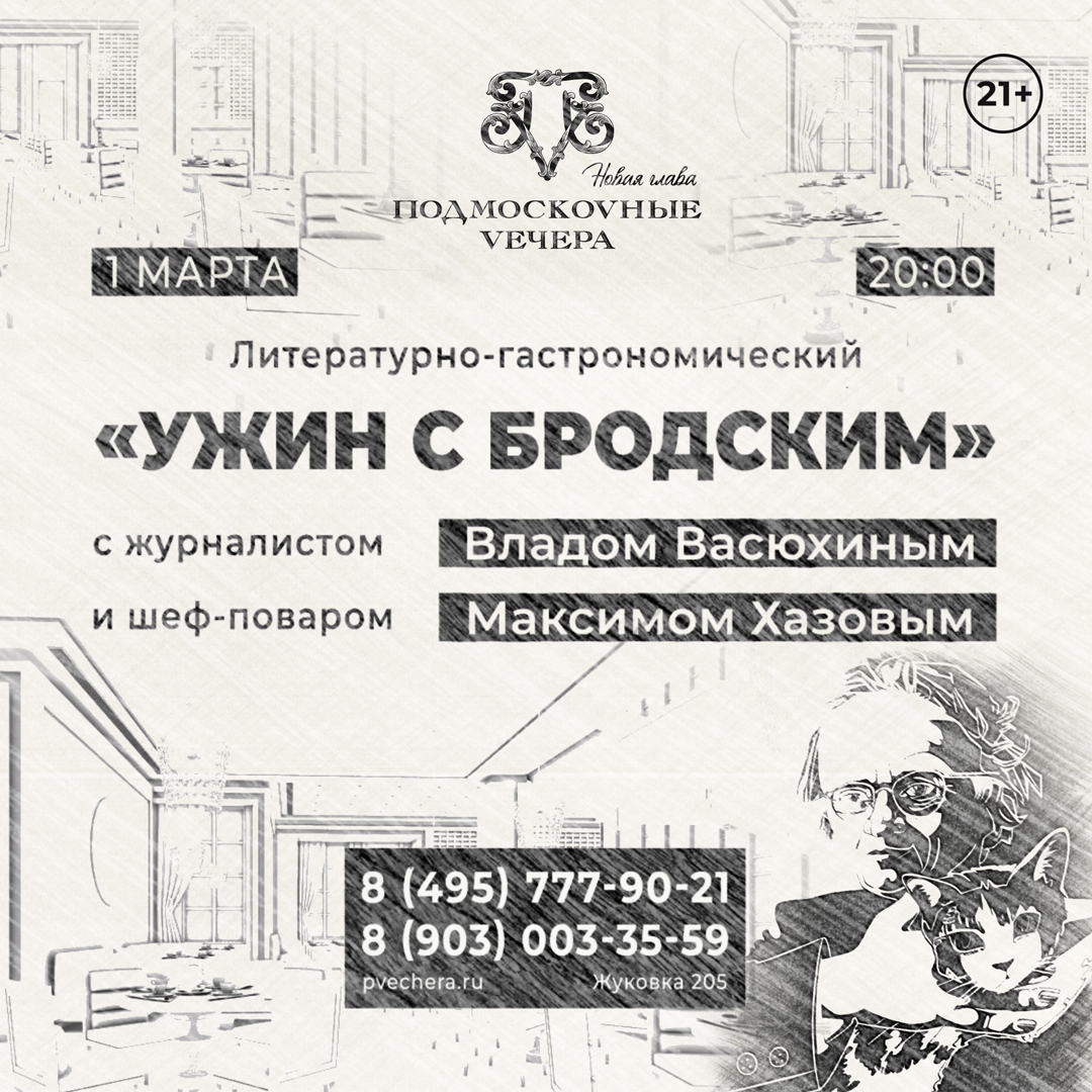 Литературно-гастрономический вечер «Ужин с Бродским» - фотография № 1