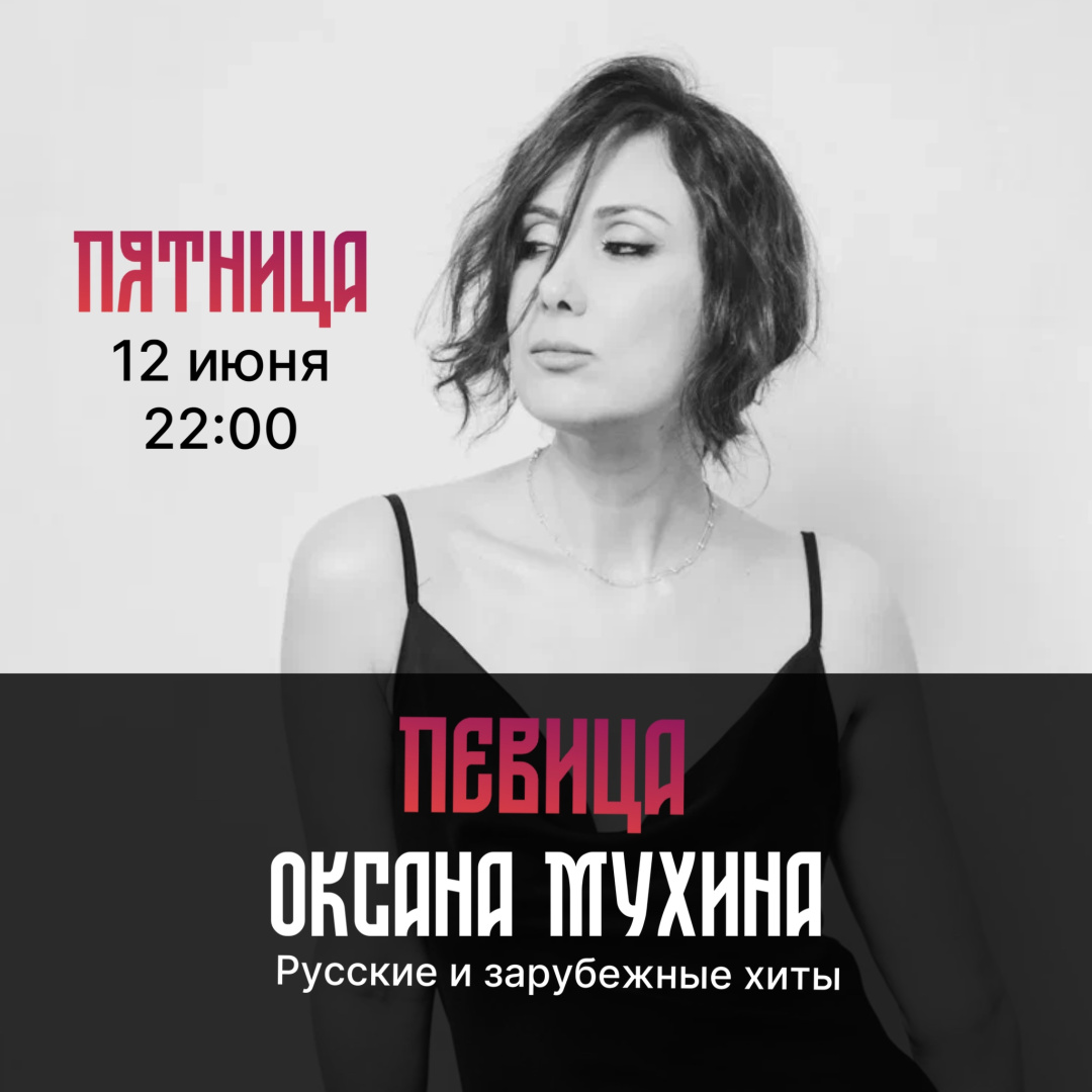 Певица Оксана Мухина - фотография № 1