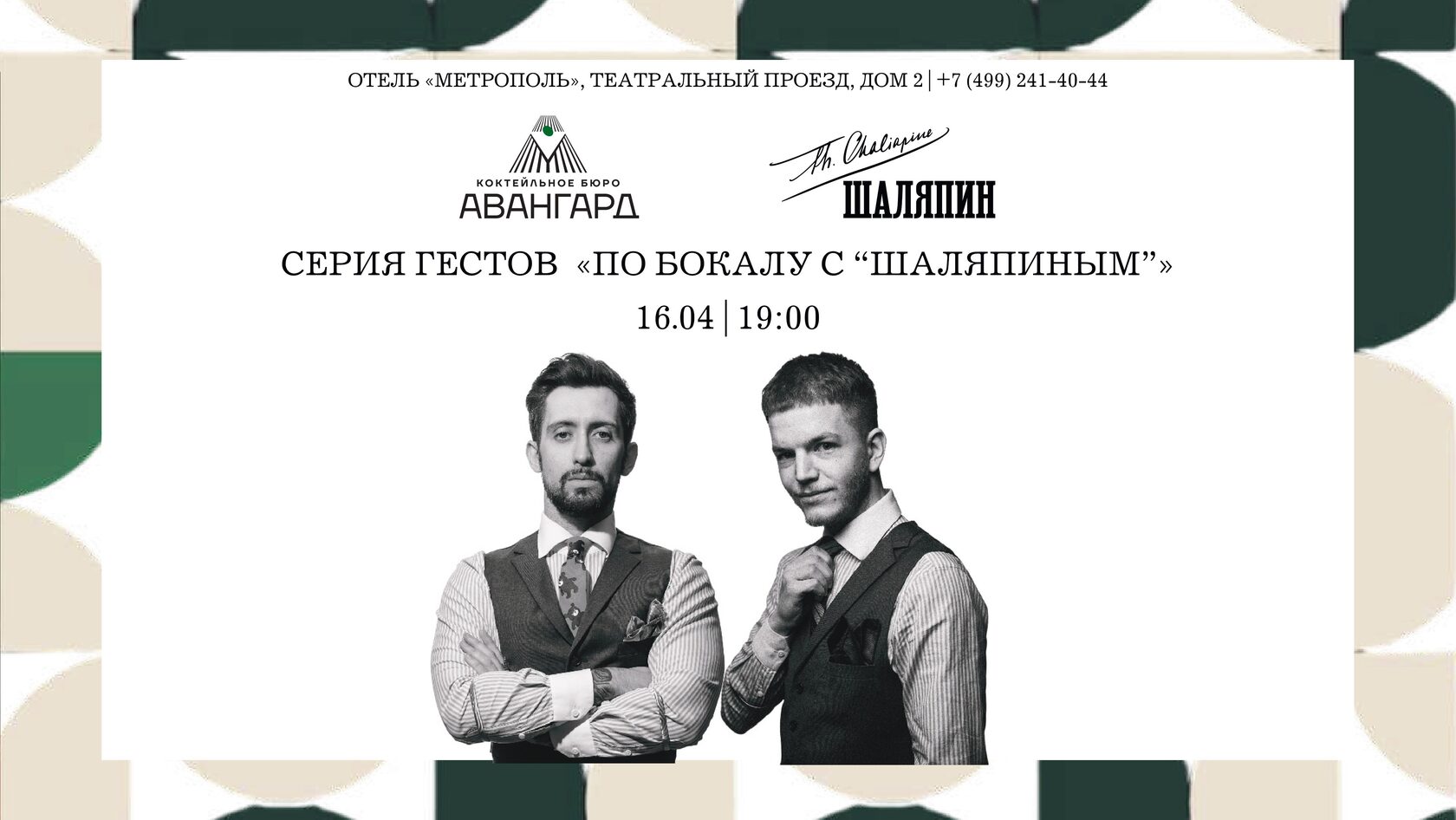 «По бокалу с “Шаляпиным”»: коктейльное бюро «Авангард» в баре «Шаляпин» - фотография № 1