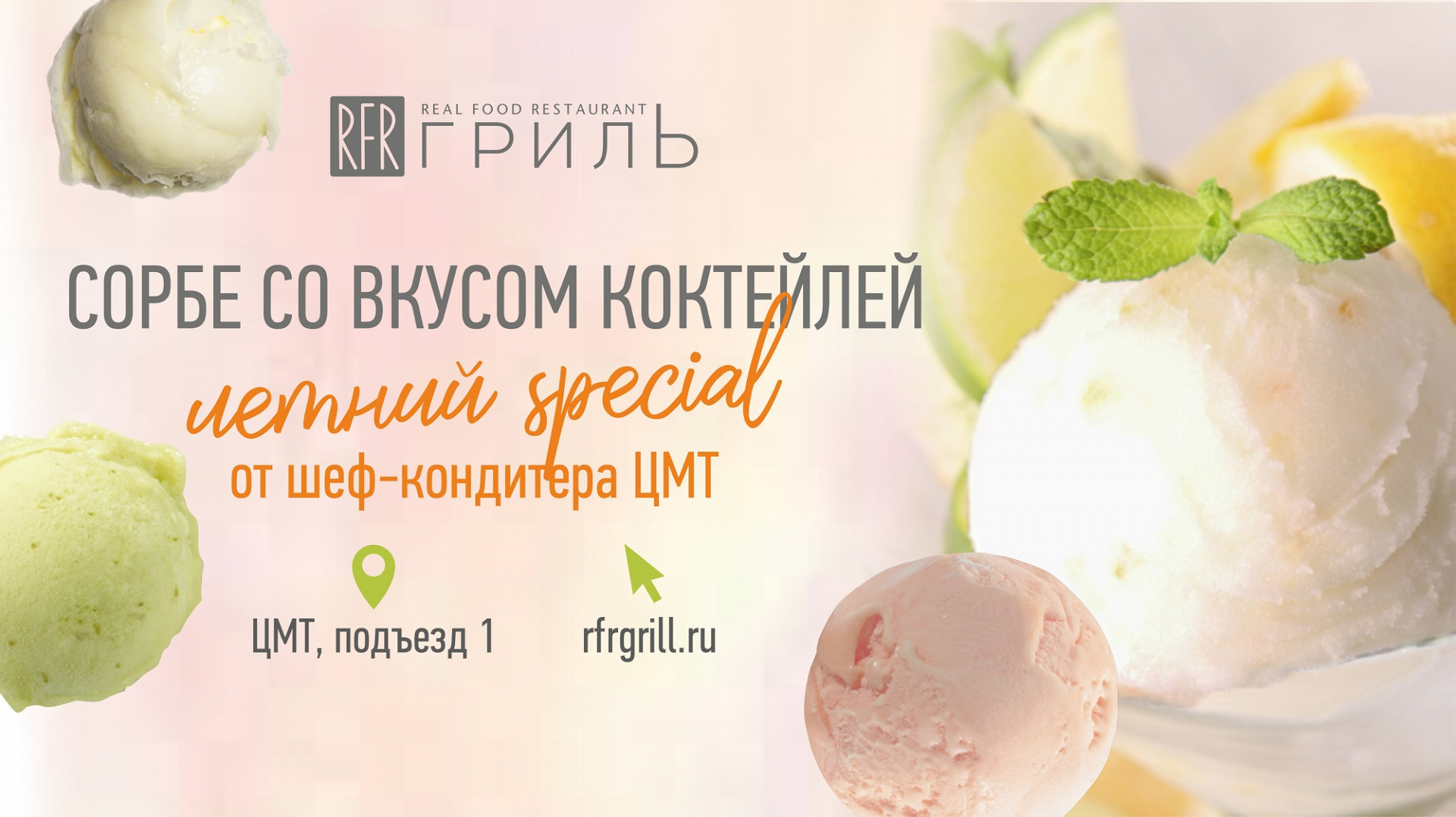 Сорбе со вкусом коктейля в ресторане «RFR Гриль» - фотография № 1