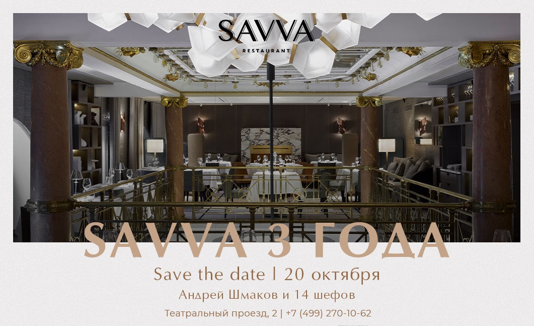 Одному из самых элегантных московских ресторанов Savva — 3 года - фотография № 1