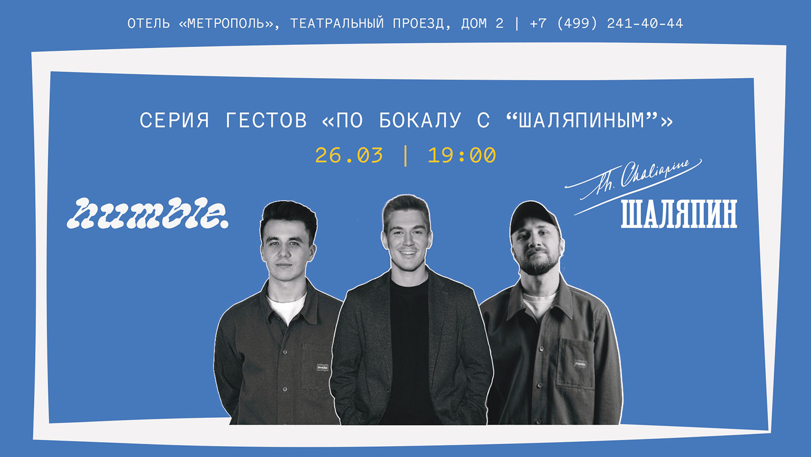 «По бокалу с “Шаляпиным”»: гостевая смена «Скромный. Социальный клуб и бар» / humble. Social club+bar - фотография № 1