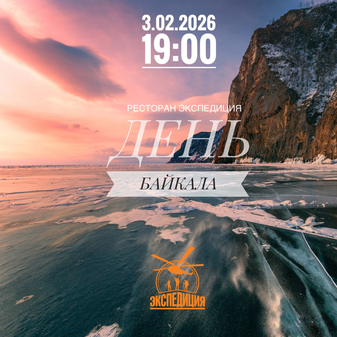 Гастрономический ужин «День Байкала» - фотография № 1
