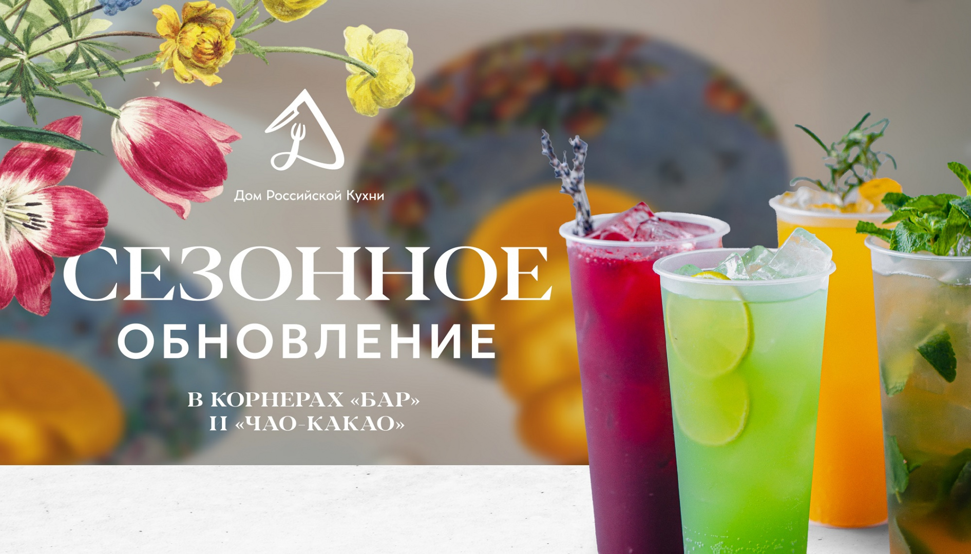 Поесть и выпить: «Дом Российской Кухни» представил линейку сезонных напитков - фотография № 1