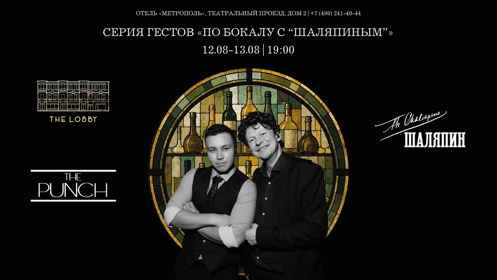 Гостевая смена «По бокалу с “Шаляпиным”» - фотография № 1