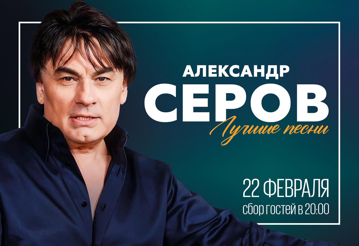 Александр Серов - фотография № 1