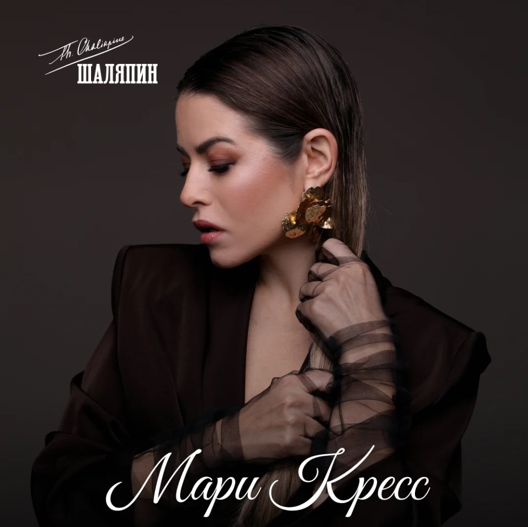 Мари Кресс - фотография № 1