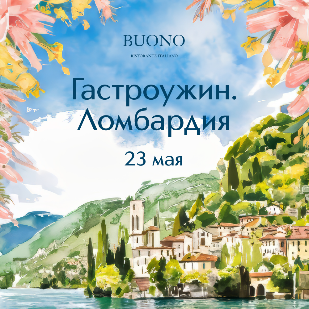 Ломбардия за один вечер в Buono - фотография № 1