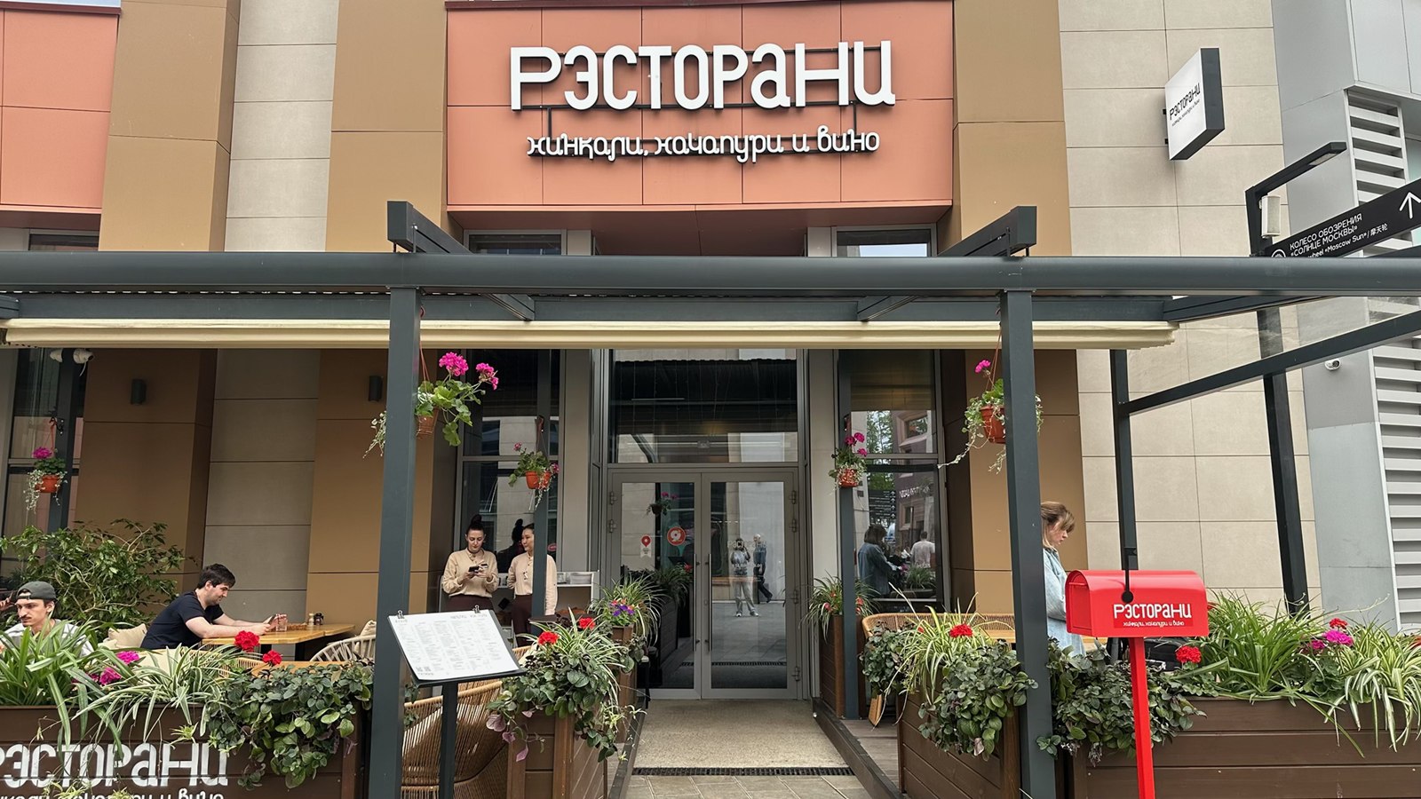 Рэсторани