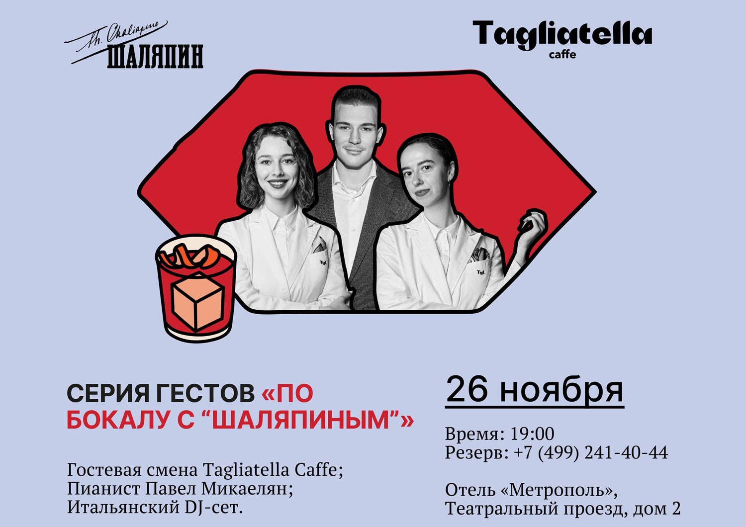 Серия гестов «По бокалу с “Шаляпиным”»: женский аперитивный проект Tagliatella Caffe - фотография № 1