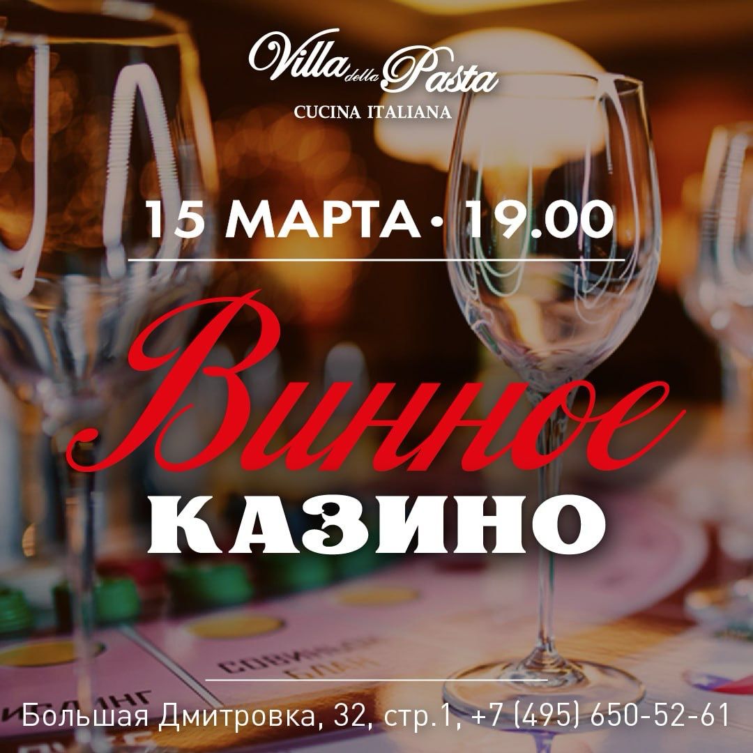 Винное казино - фотография № 1