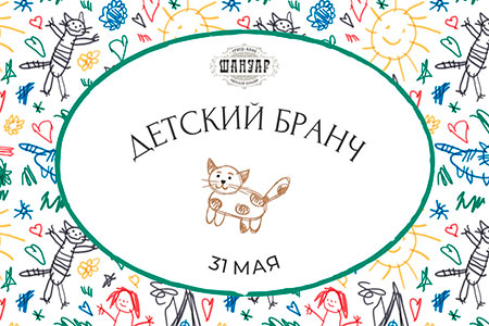 Бранч «День защиты детей»
