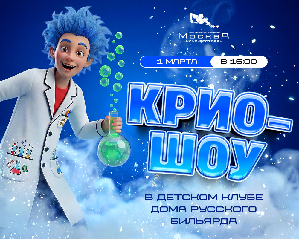 Крио-шоу в Детском клубе - фотография № 1
