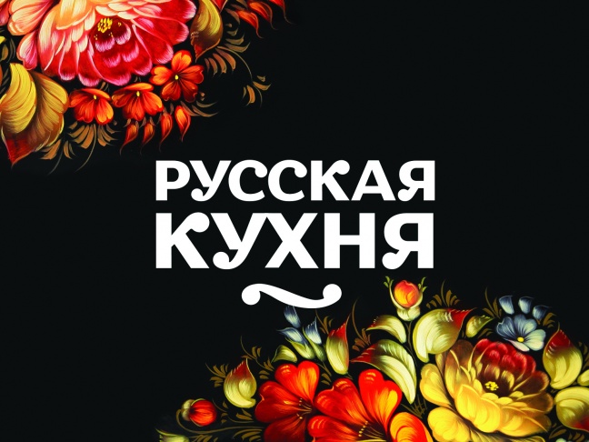 «Русская кухня – новые горизонты» ждет именно вас!