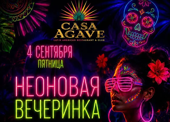Неоновая вечеринка
