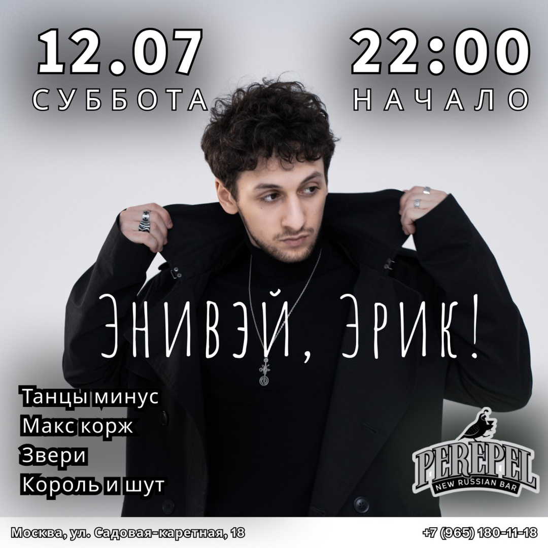 Энивэй, Эрик - фотография № 1