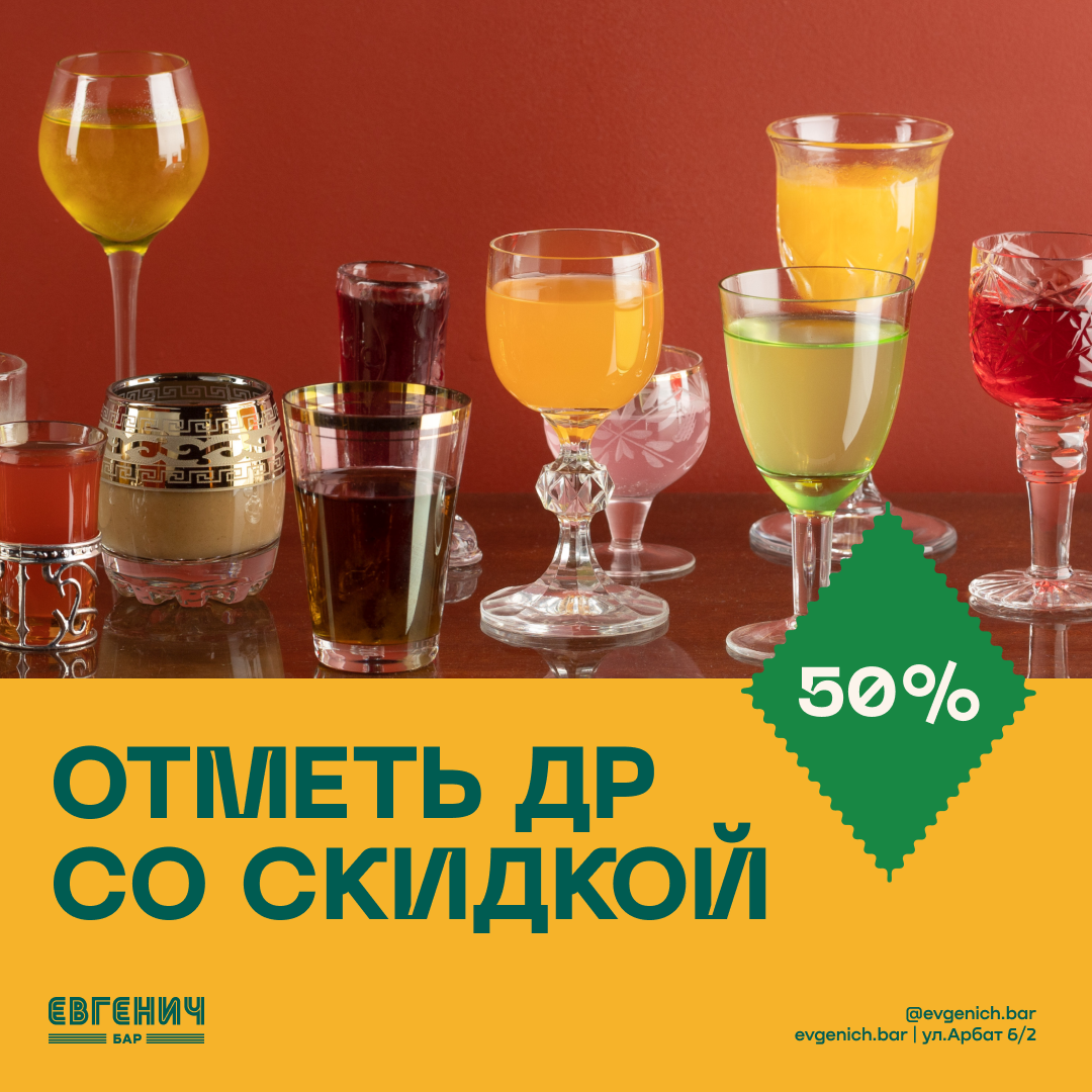 -50% скидки на день рождения в баре «Евгенич» - фотография № 1