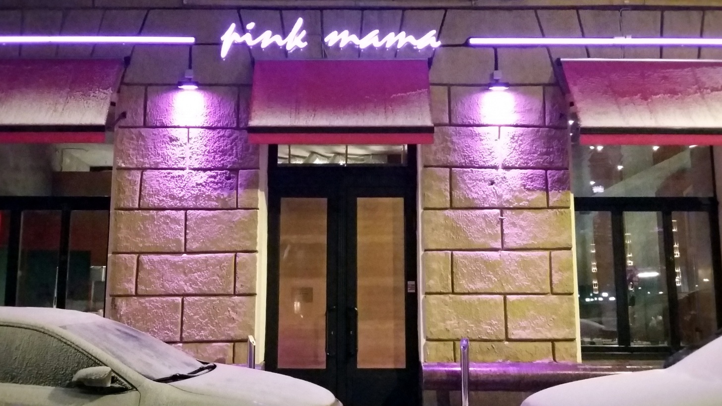 Москва на тарелке. Ресторан Pink mama - фотография № 2
