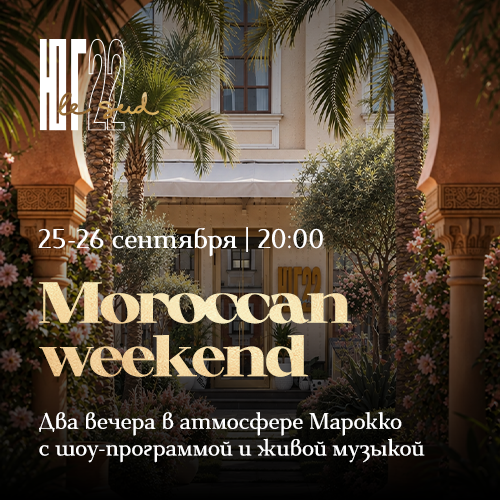 Вечер в эстетике Марокко