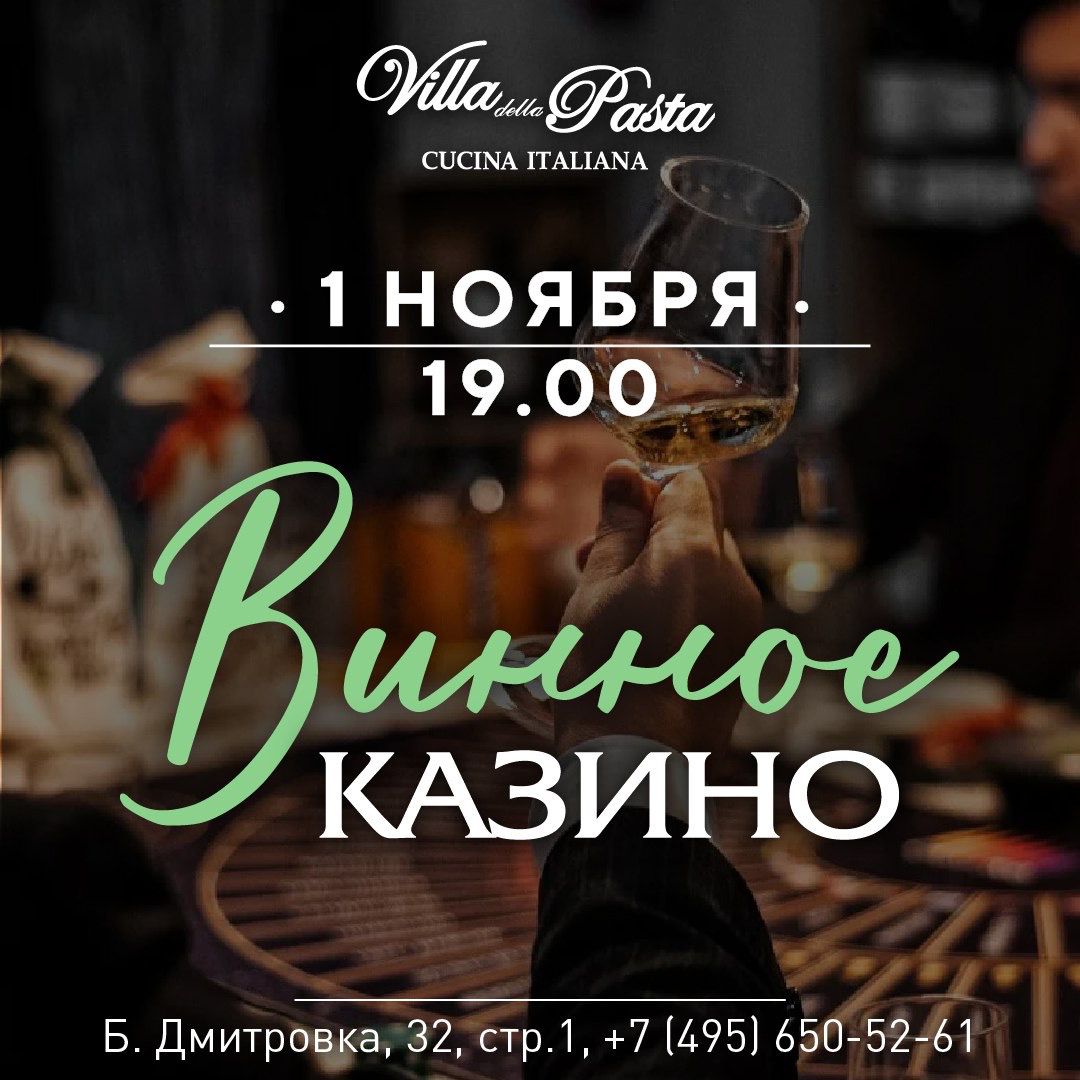 Винное казино - фотография № 1