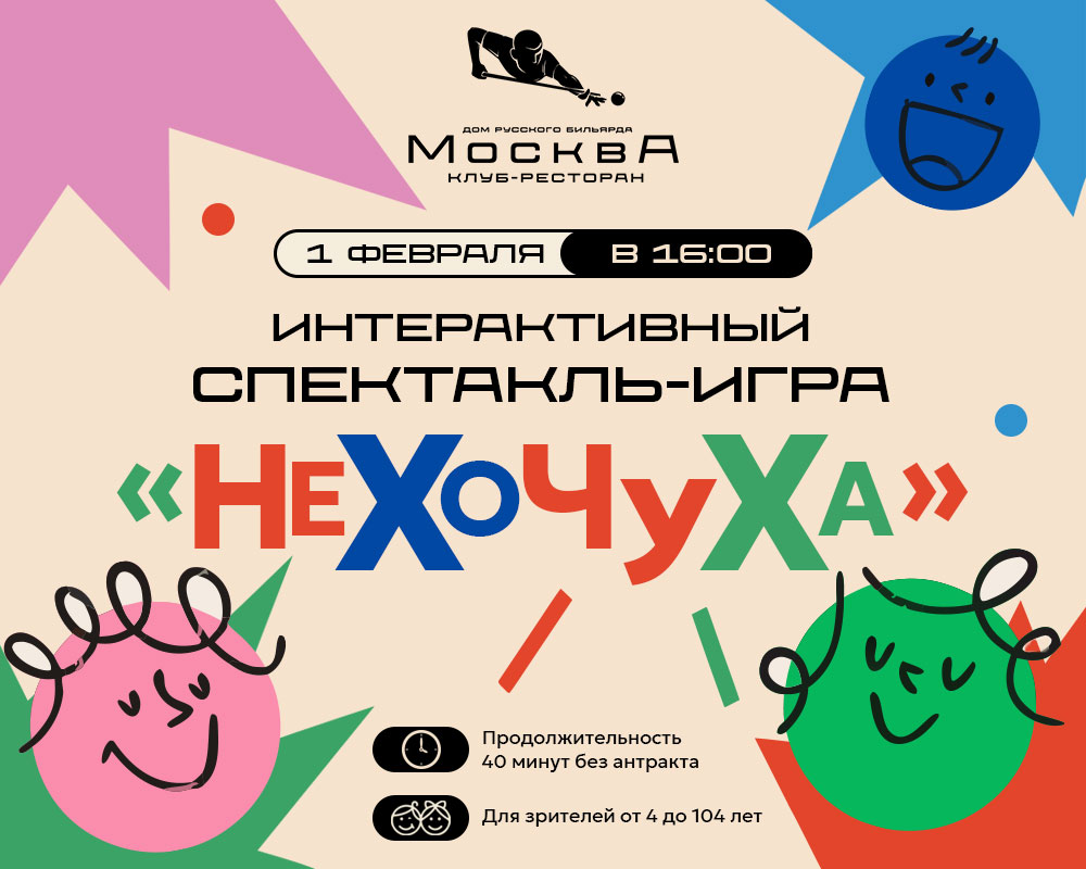 Спектакль «НЕХОЧУХА» в Детском Клубе Дома Русского Бильярда - фотография № 1