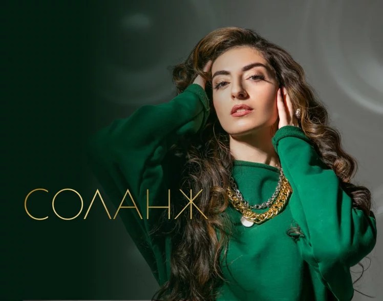 Выступление Соланж - фотография № 1