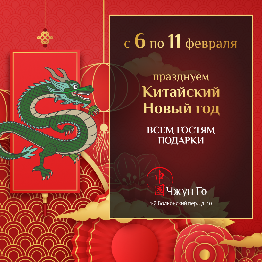Китайский Новый год в «Чжун Го» - фотография № 3