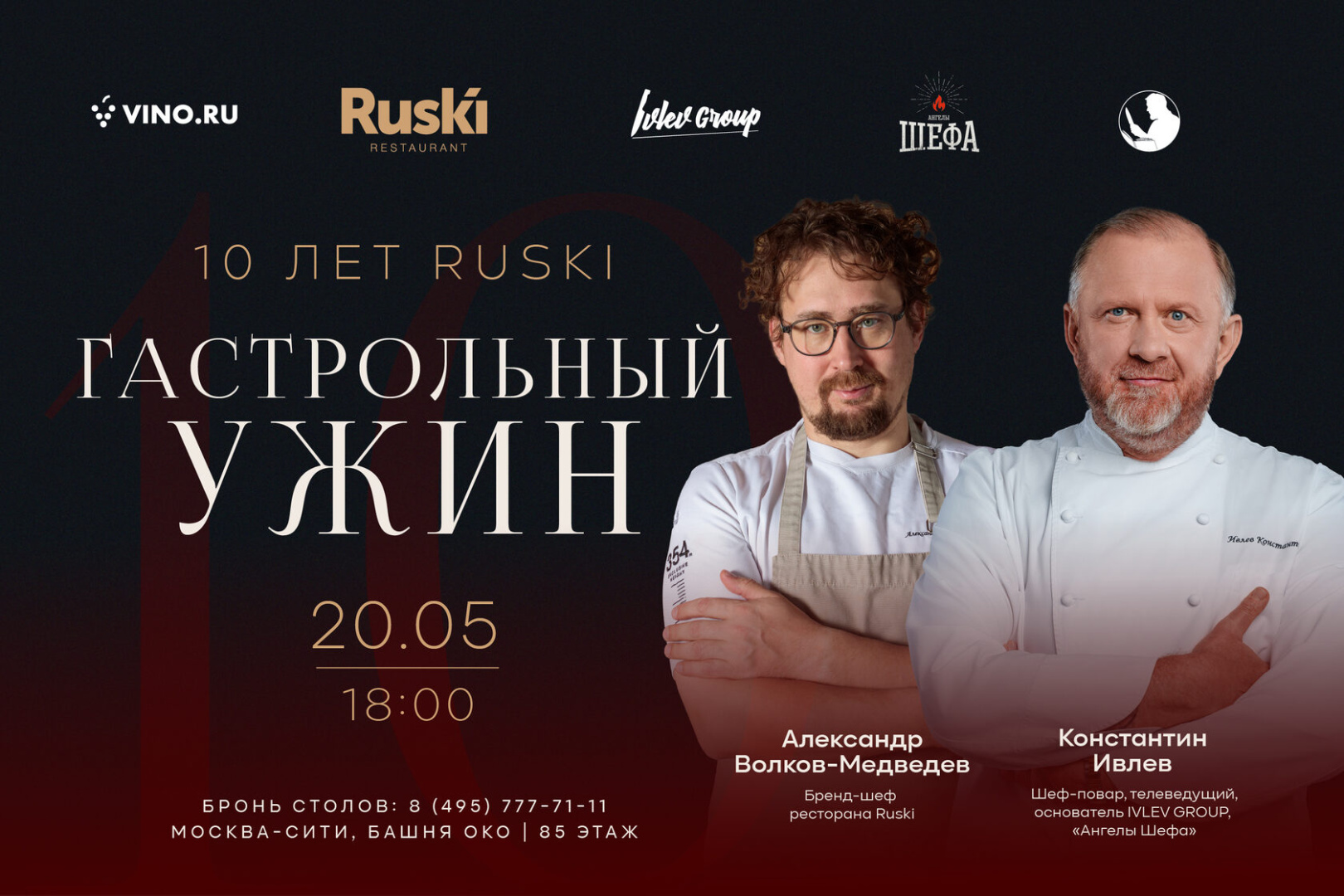 Гастрольный ужин «Ruski — 10 лет»: Константин Ивлев и Александр Волков-Медведев - фотография № 1