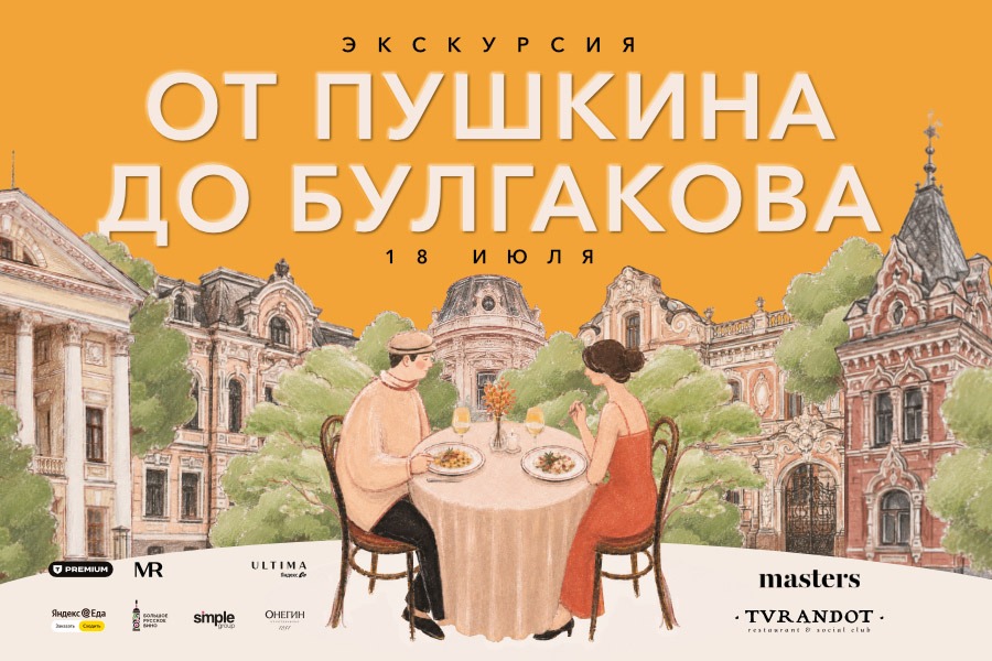 Экскурсионная программа «От Пушкина до Булгакова» - фотография № 1