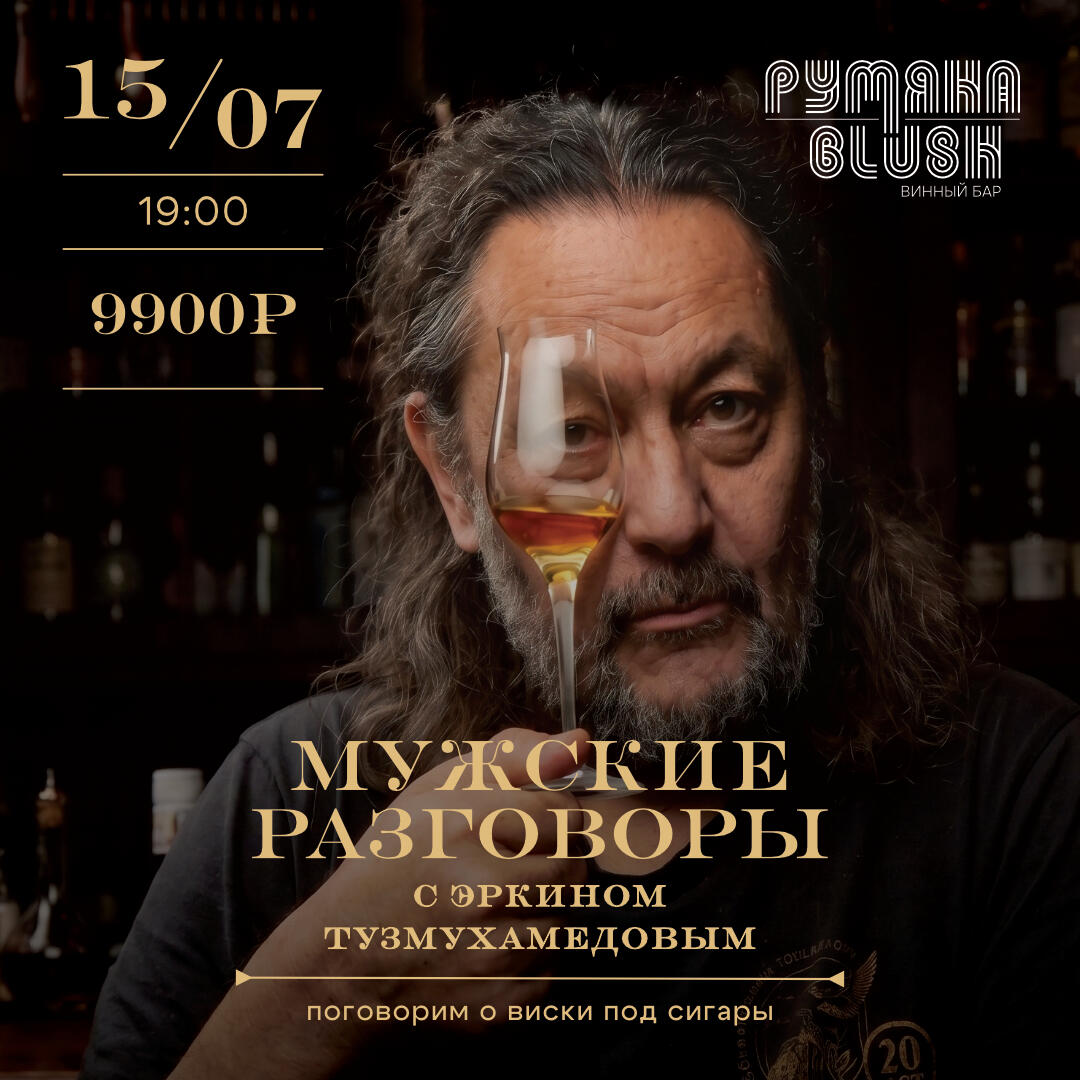 Мужские разговоры с Эркином Тухмухамедовым - фотография № 1