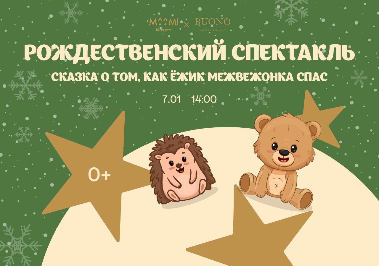 Рождественский спектакль «Сказка о том, как Ёжик, Медвежонка спас» - фотография № 1