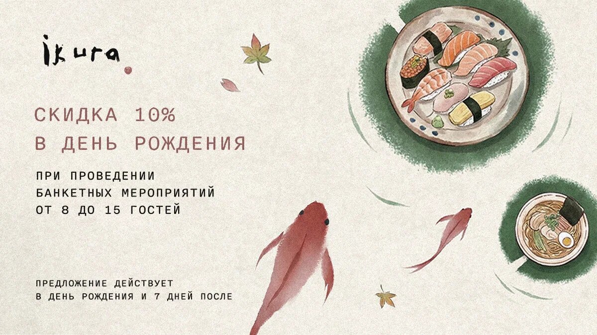 -10% скидки на день рождения в ресторане «Икура» / Ikura - фотография № 1