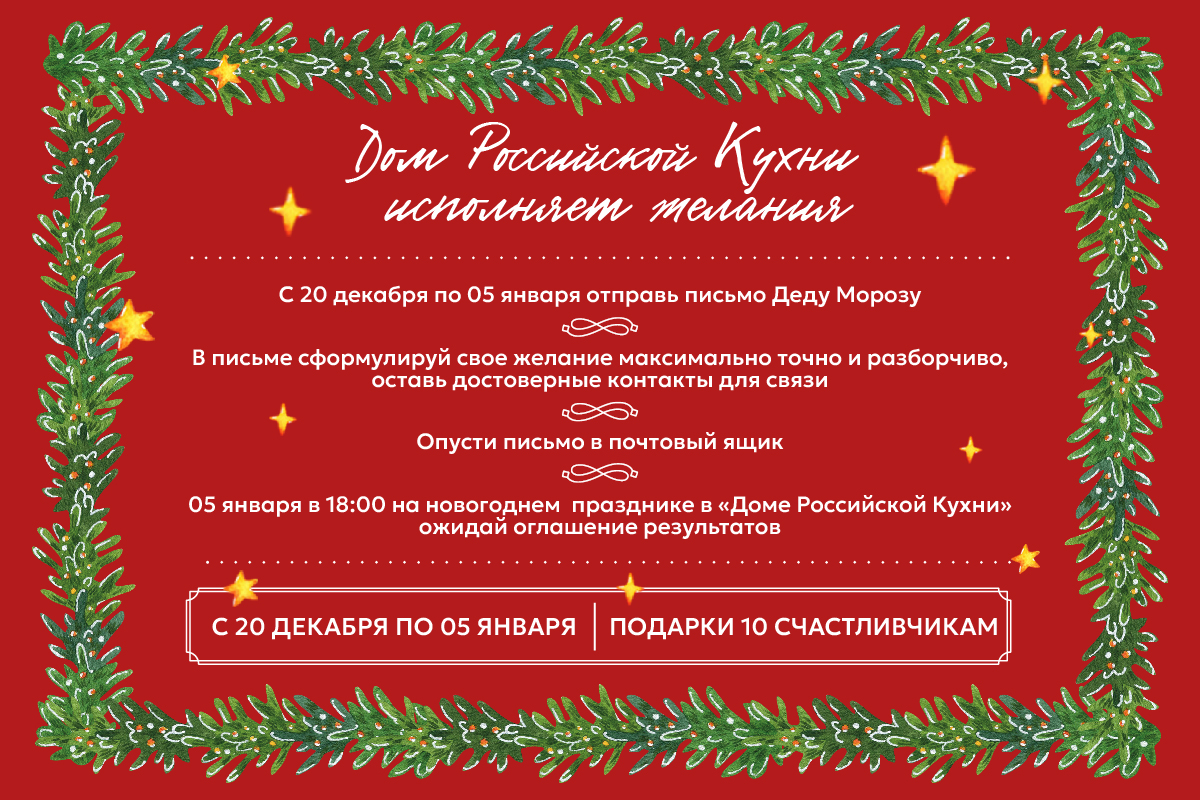 «Дом Российской Кухни» исполняет желания - фотография № 1