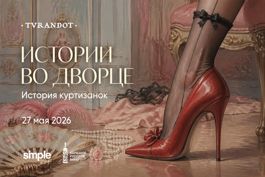 Истории во дворце: история куртизанок - фотография № 1