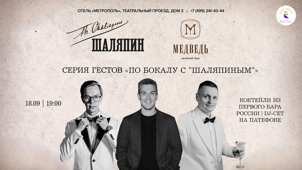 Гостевая смена петербургского бара «Медведь» - фотография № 1