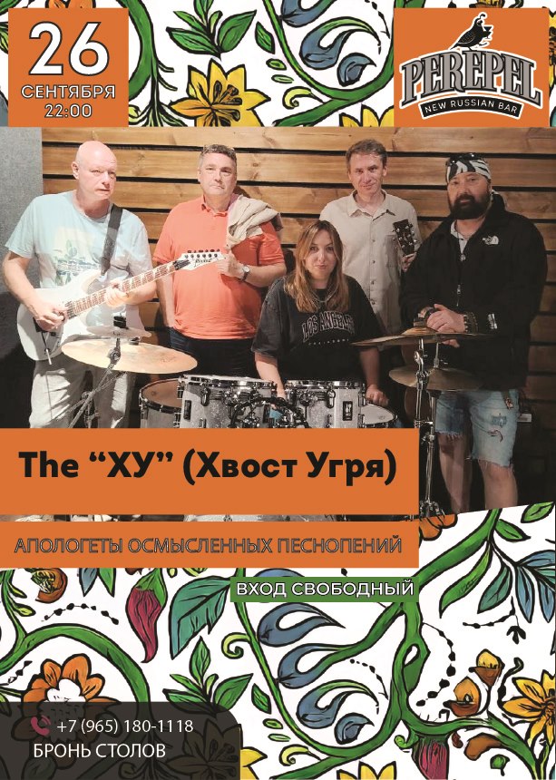 Группа The «ХУ» (Хвост Угря) - фотография № 1