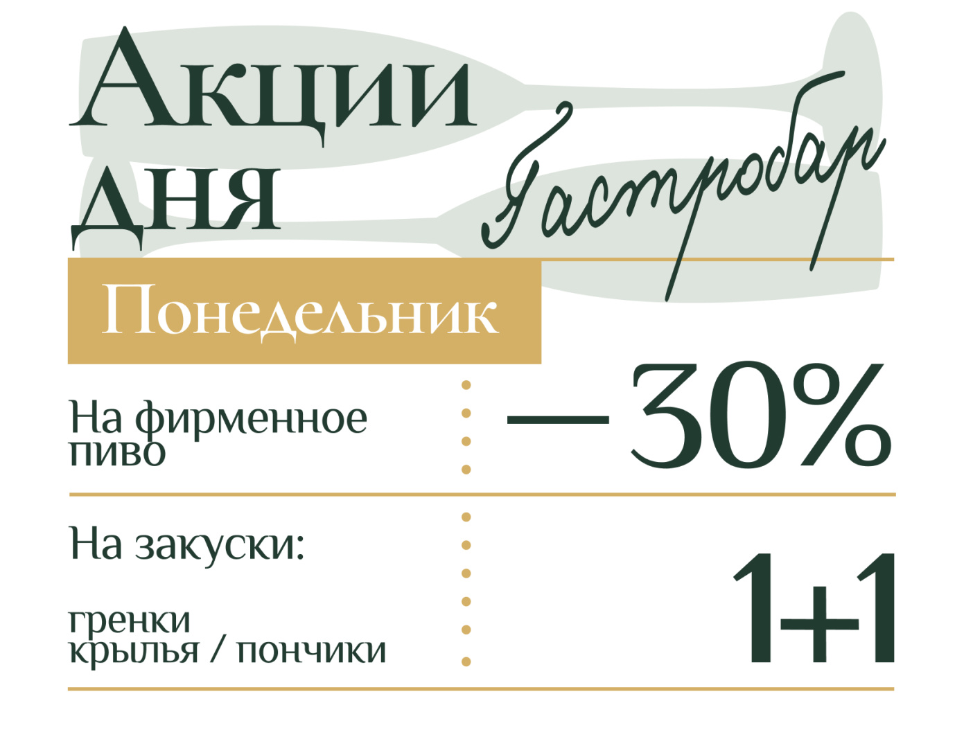 Акция на закуски и скидка -30% на фирменное пиво в гастробаре «0,5 Промилле» - фотография № 1