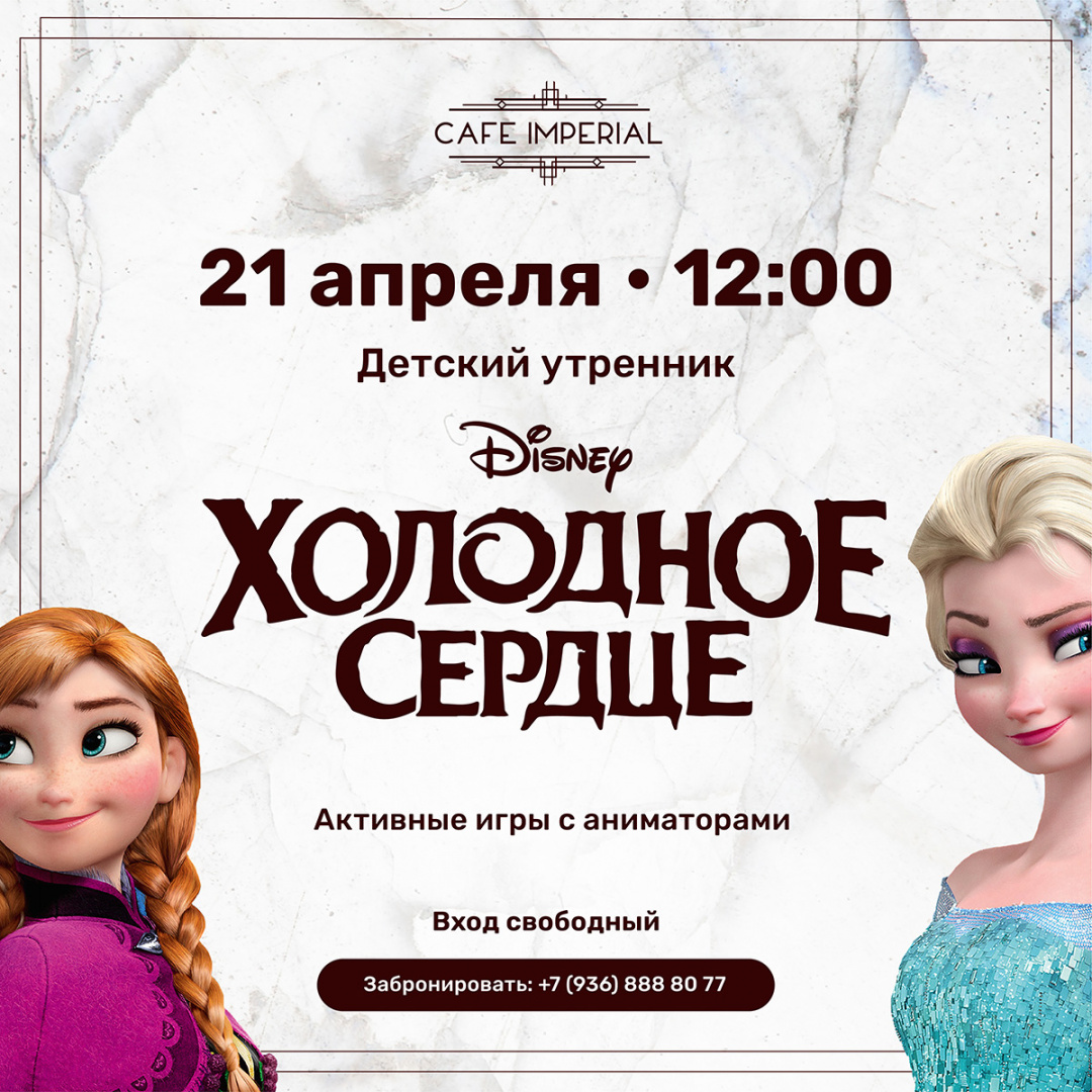 Детский утренник «Холодное сердце» - фотография № 1