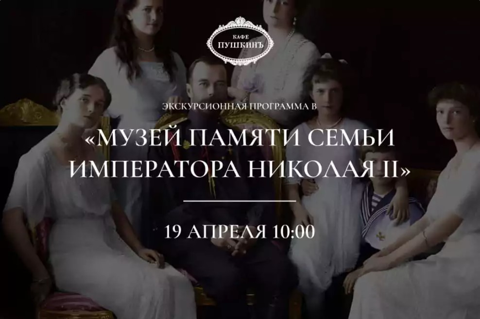Экскурсионная программа в «Музей памяти семьи императора Николая II» - фотография № 1