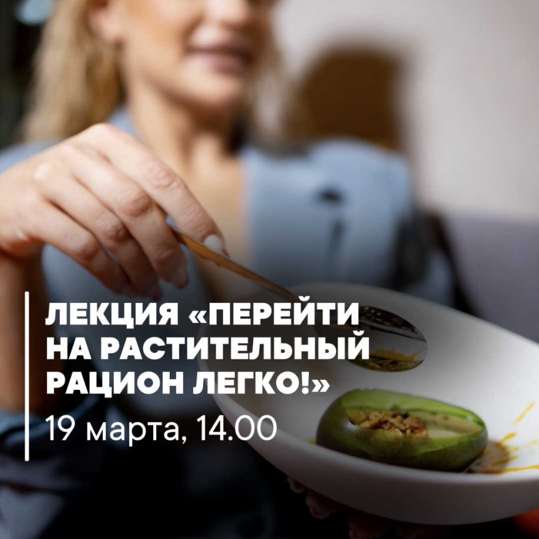 Лекция «Перейти на растительный рацион – легко» - фотография № 1