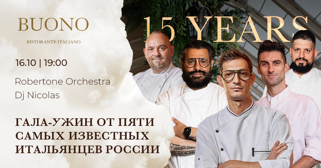 BUONO – 15 лет: эксклюзивный юбилейный ужин от пяти самых известных шеф-поваров итальянцев в России - фотография № 1
